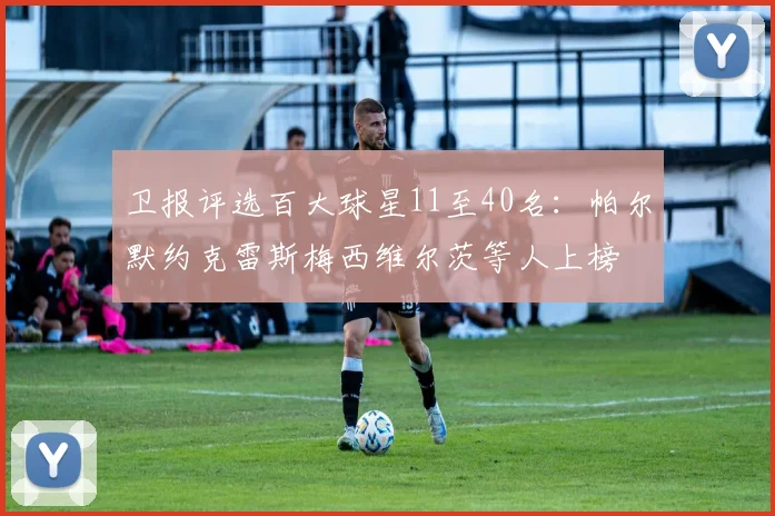 卫报评选百大球星11至40名：帕尔默约克雷斯梅西维尔茨等人上榜