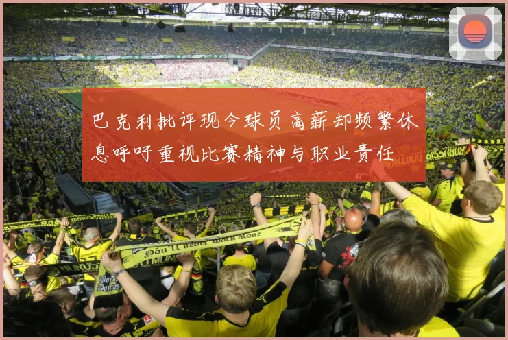 巴克利批评现今球员高薪却频繁休息呼吁重视比赛精神与职业责任