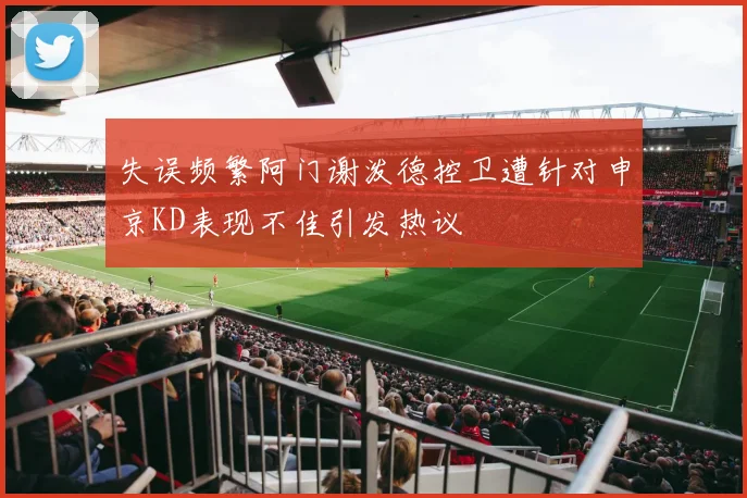 失误频繁阿门谢泼德控卫遭针对申京KD表现不佳引发热议