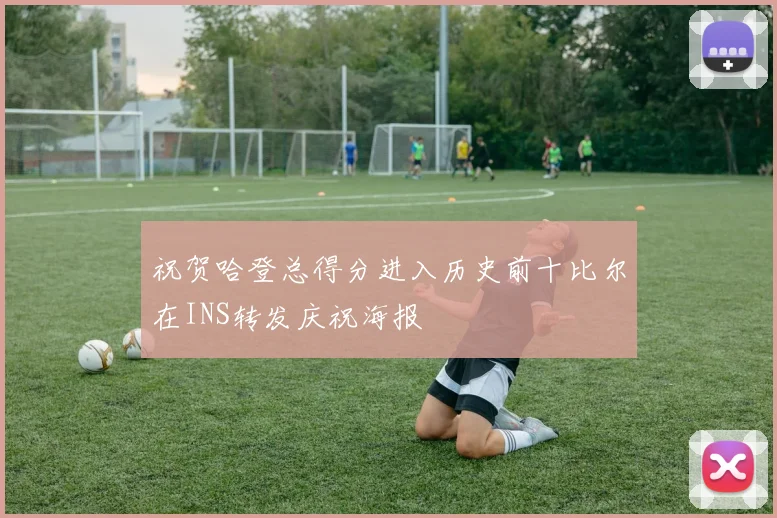 祝贺哈登总得分进入历史前十比尔在INS转发庆祝海报