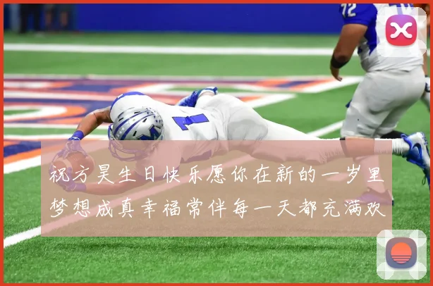 祝方昊生日快乐愿你在新的一岁里梦想成真幸福常伴每一天都充满欢笑