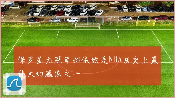 保罗虽无冠军却依然是NBA历史上最伟大的赢家之一