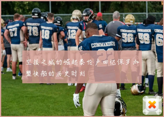 空接之城的崛起泰伦卢回忆保罗加盟快船的历史时刻
