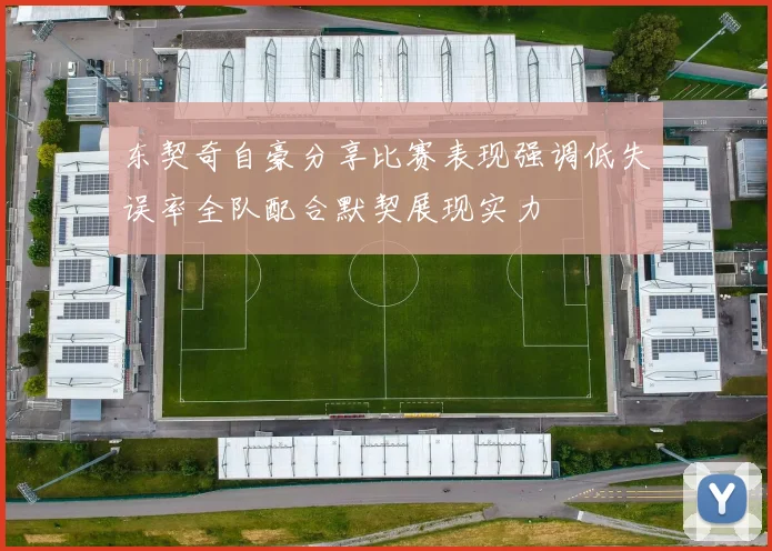 东契奇自豪分享比赛表现强调低失误率全队配合默契展现实力