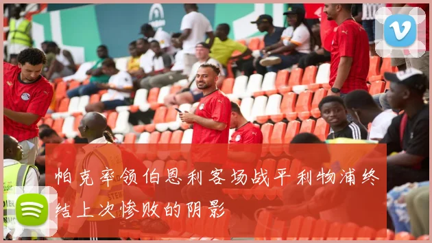 帕克率领伯恩利客场战平利物浦终结上次惨败的阴影