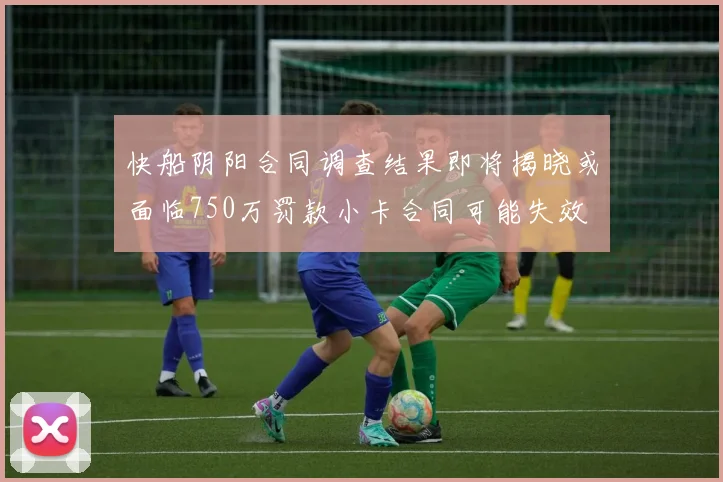 快船阴阳合同调查结果即将揭晓或面临750万罚款小卡合同可能失效