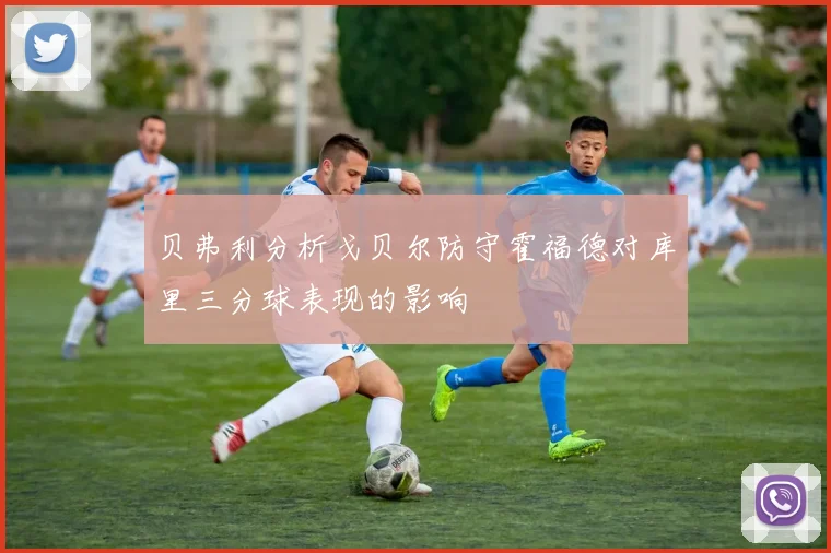贝弗利分析戈贝尔防守霍福德对库里三分球表现的影响