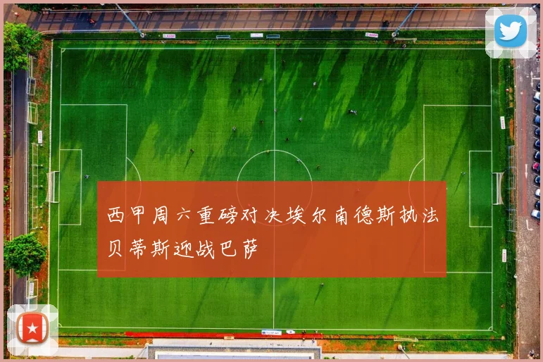 西甲周六重磅对决埃尔南德斯执法贝蒂斯迎战巴萨