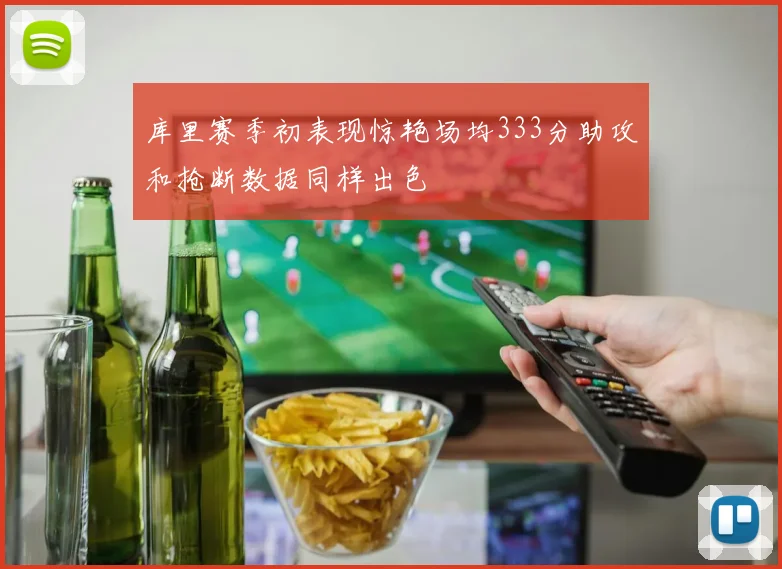 库里赛季初表现惊艳场均333分助攻和抢断数据同样出色